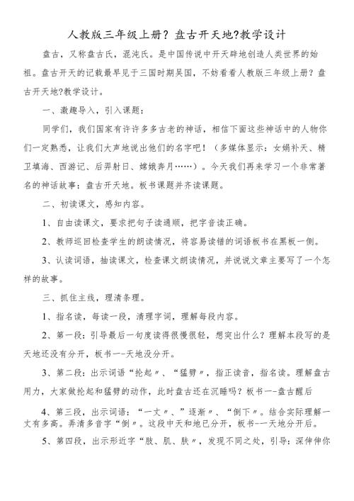 人教版三年级上册《盘古开天地》教学设计.docx