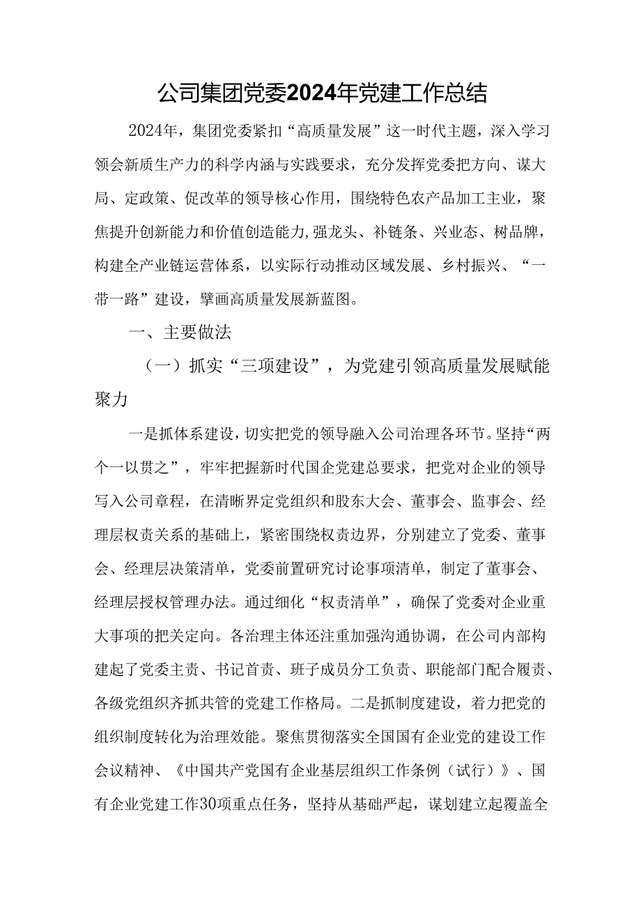 公司集团党委2024年党建工作总结.docx_第1页