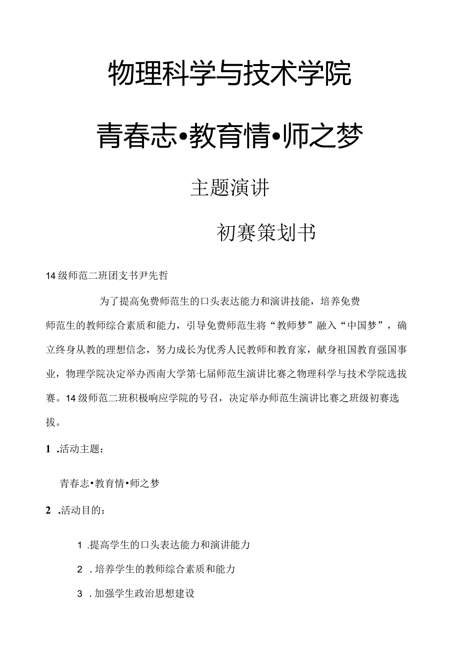 演讲比赛活动策划书.docx_第1页