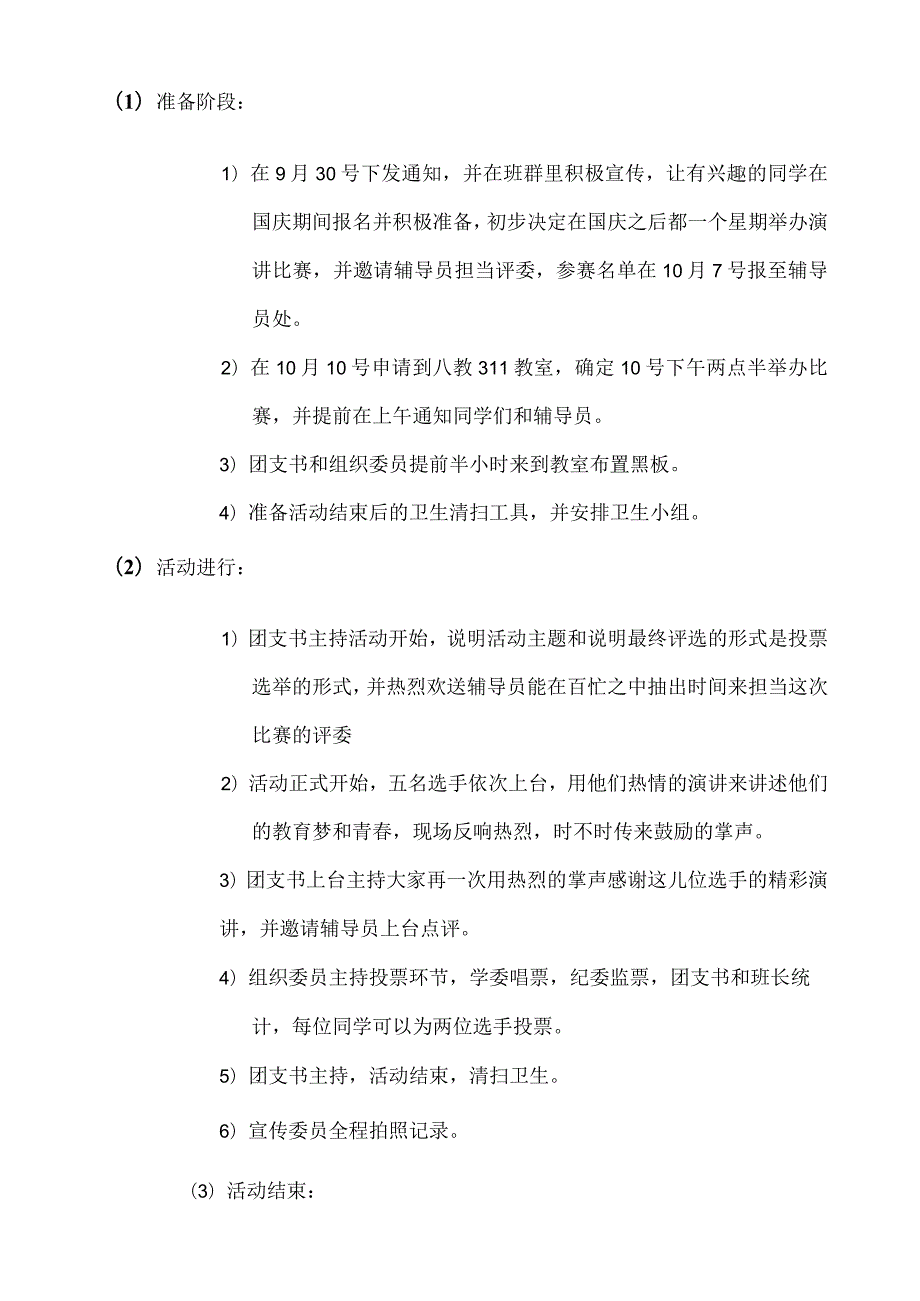 演讲比赛活动策划书.docx_第3页
