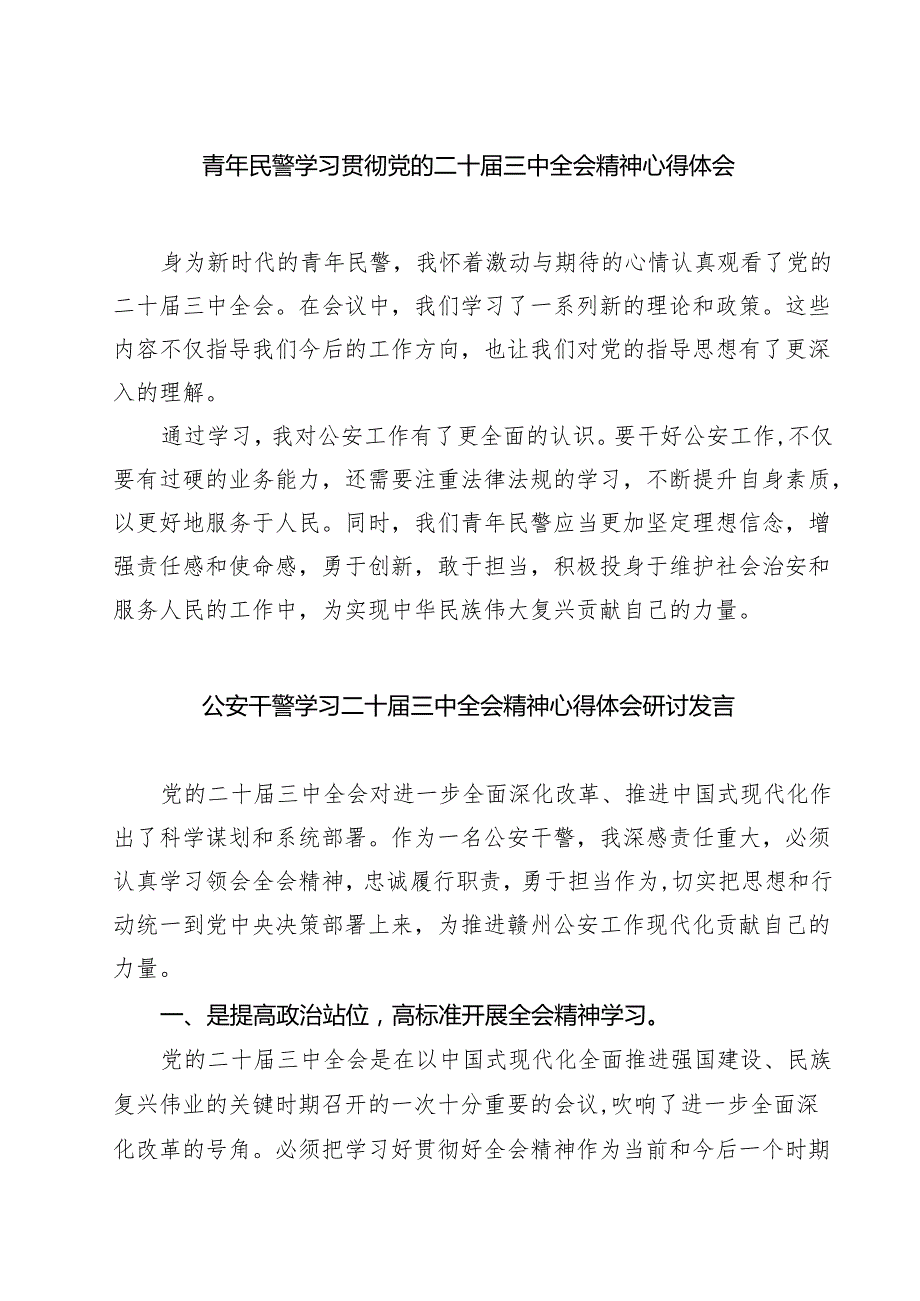 青年民警学习贯彻党的二十三中全会精神心得体会7篇（最新版）.docx_第1页