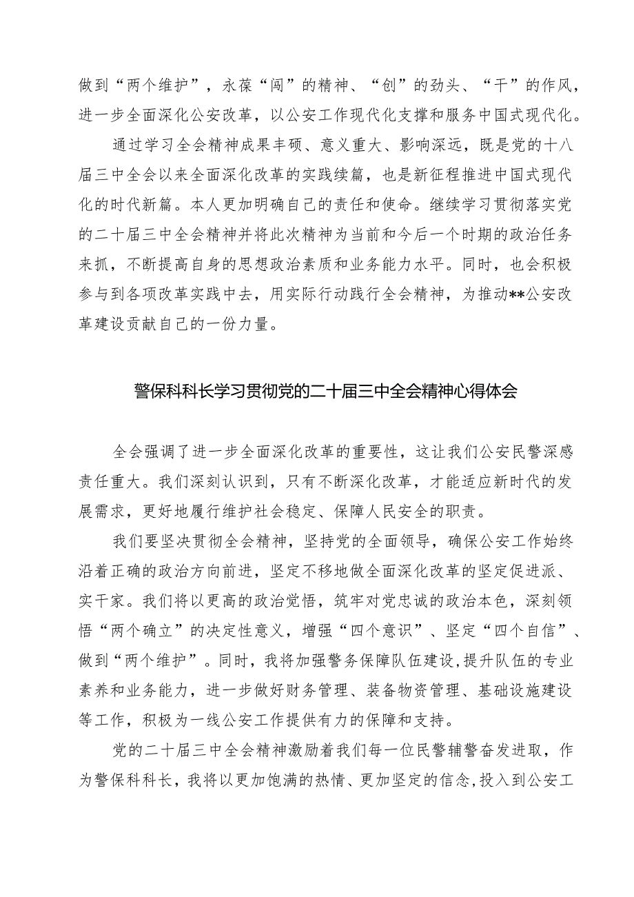 青年民警学习贯彻党的二十三中全会精神心得体会7篇（最新版）.docx_第3页