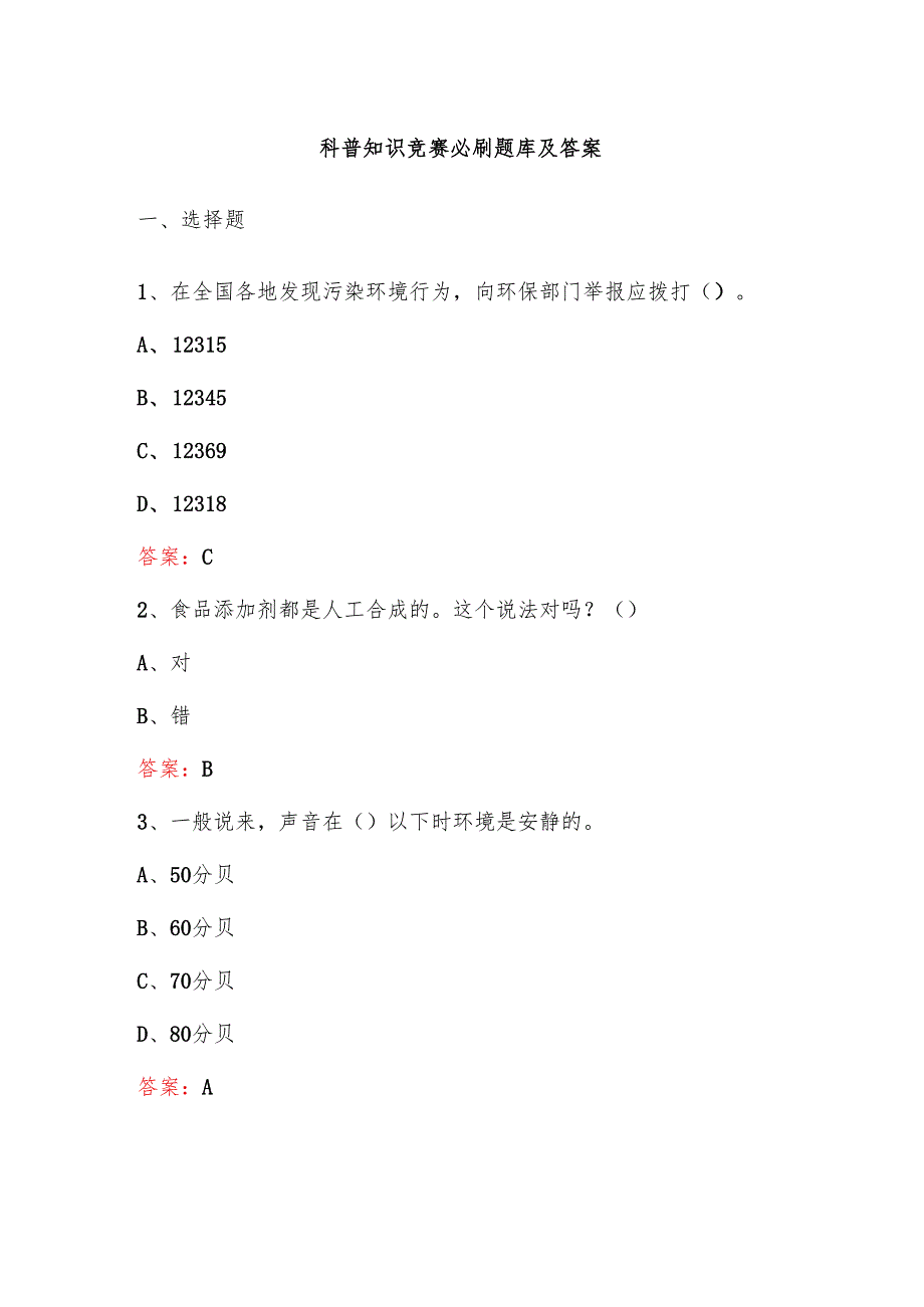 科普知识竞赛必刷题库及答案.docx_第1页
