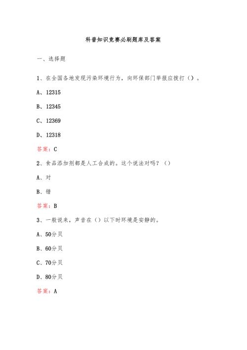 科普知识竞赛必刷题库及答案.docx