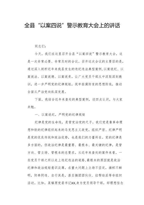 全县“以案四说”警示教育大会上的讲话稿.docx