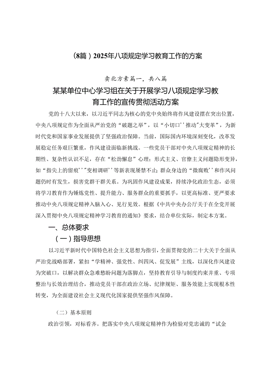 （8篇）2025年八项规定学习教育工作的方案.docx_第1页