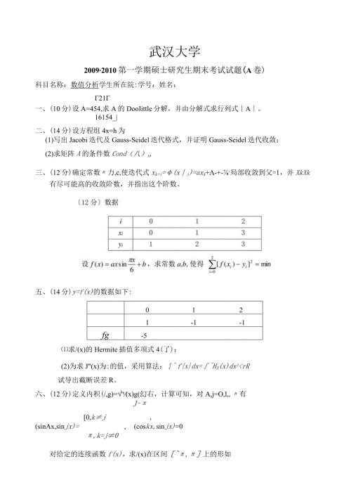 武汉大学研究生09年研数值分析A卷.docx