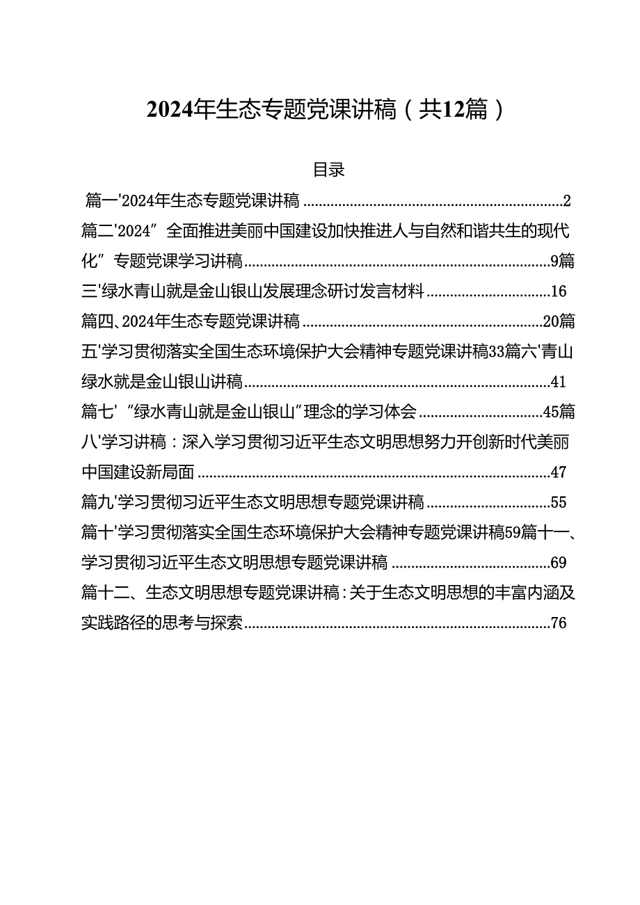 2024年生态专题党课讲稿12篇供参考.docx_第1页