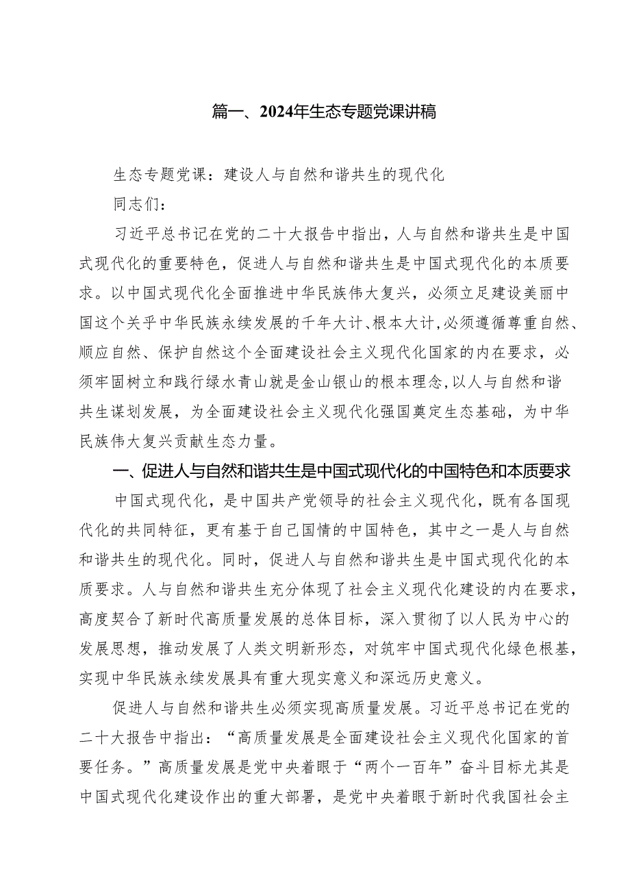 2024年生态专题党课讲稿12篇供参考.docx_第2页