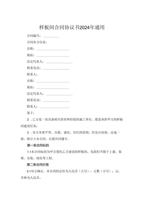 样板间合同协议书2024年通用.docx
