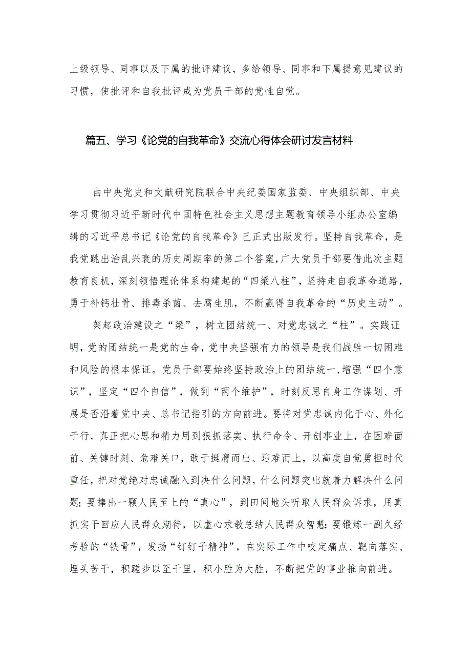 2024年关于全面从严治党推进党的自我革命重要论述精神专题学习研讨心得体会发言材料（16篇）.docx_第2页