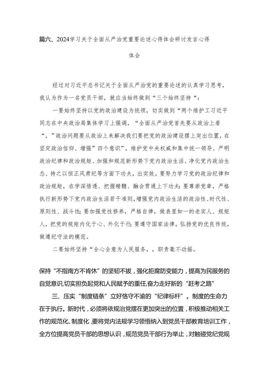 2024年关于全面从严治党推进党的自我革命重要论述精神专题学习研讨心得体会发言材料（16篇）.docx_第3页
