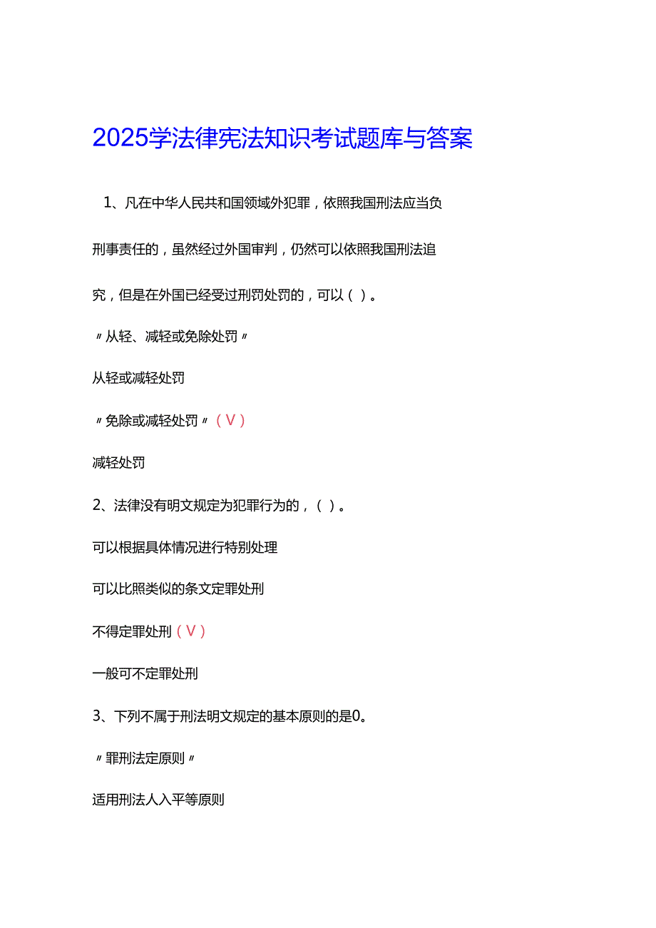 2025学法律宪法知识考试题库与答案.docx_第1页