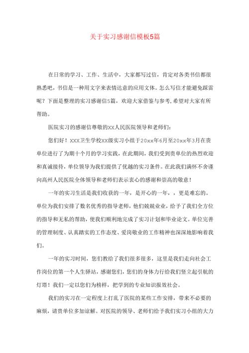 实习感谢信模板5篇.docx