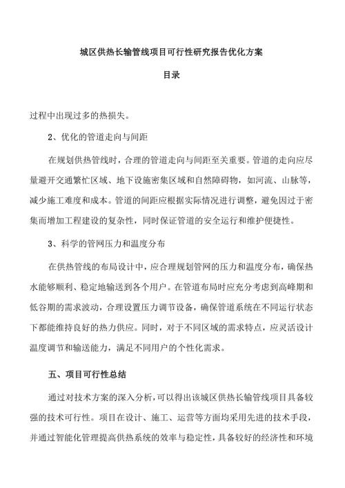 城区供热长输管线项目可行性研究报告优化方案.docx