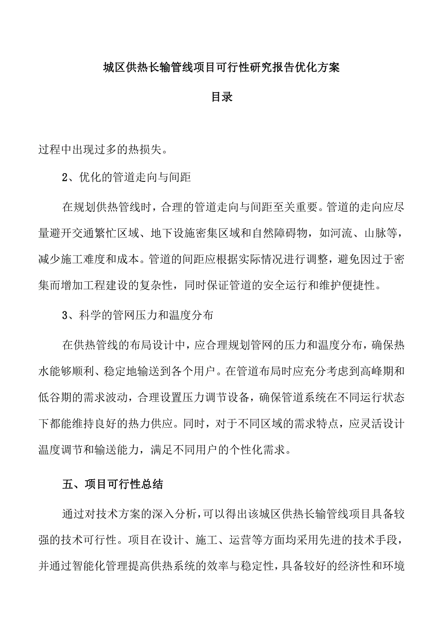 城区供热长输管线项目可行性研究报告优化方案.docx_第1页