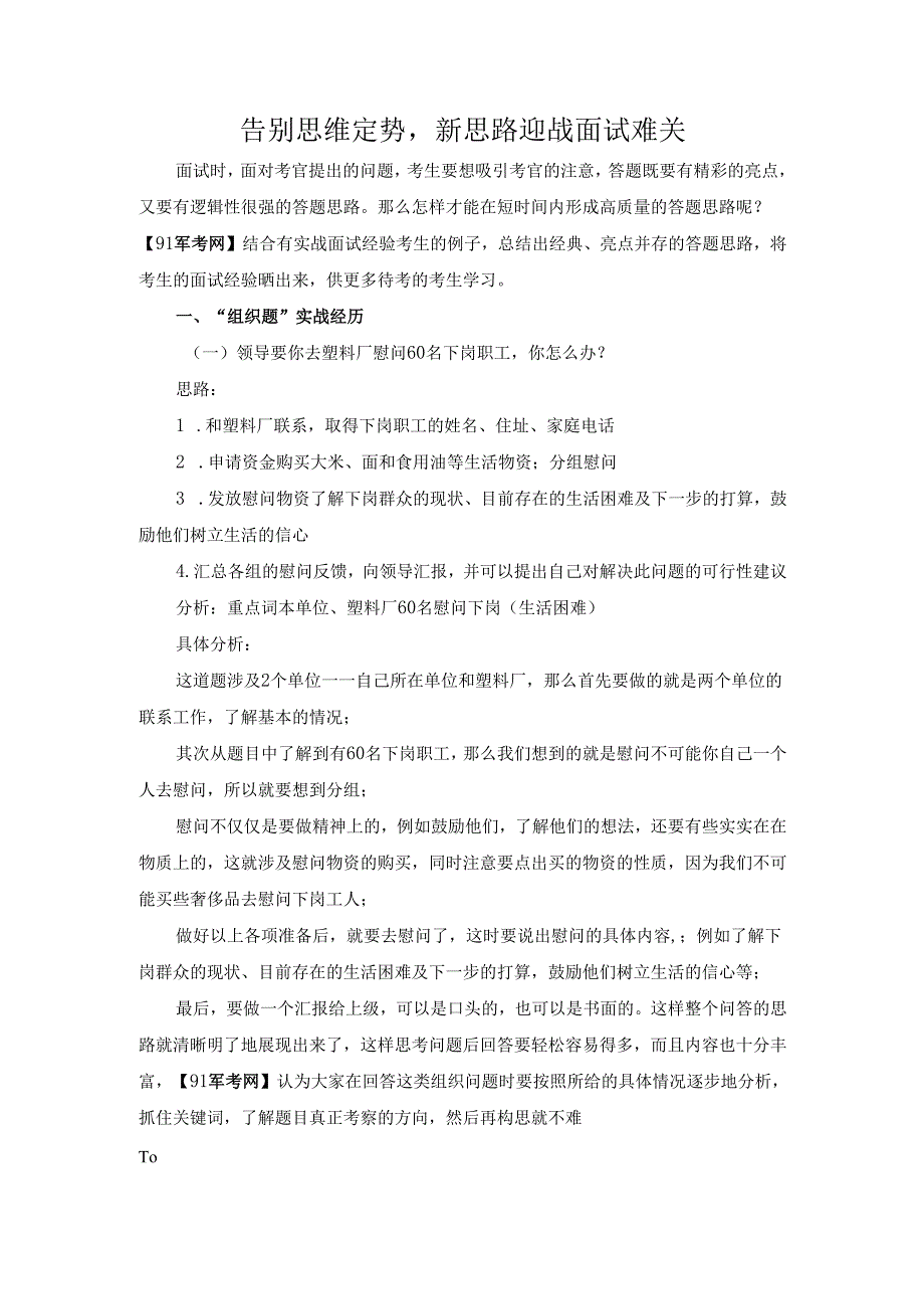 告别思维定势新思路迎战面试难关.docx_第1页