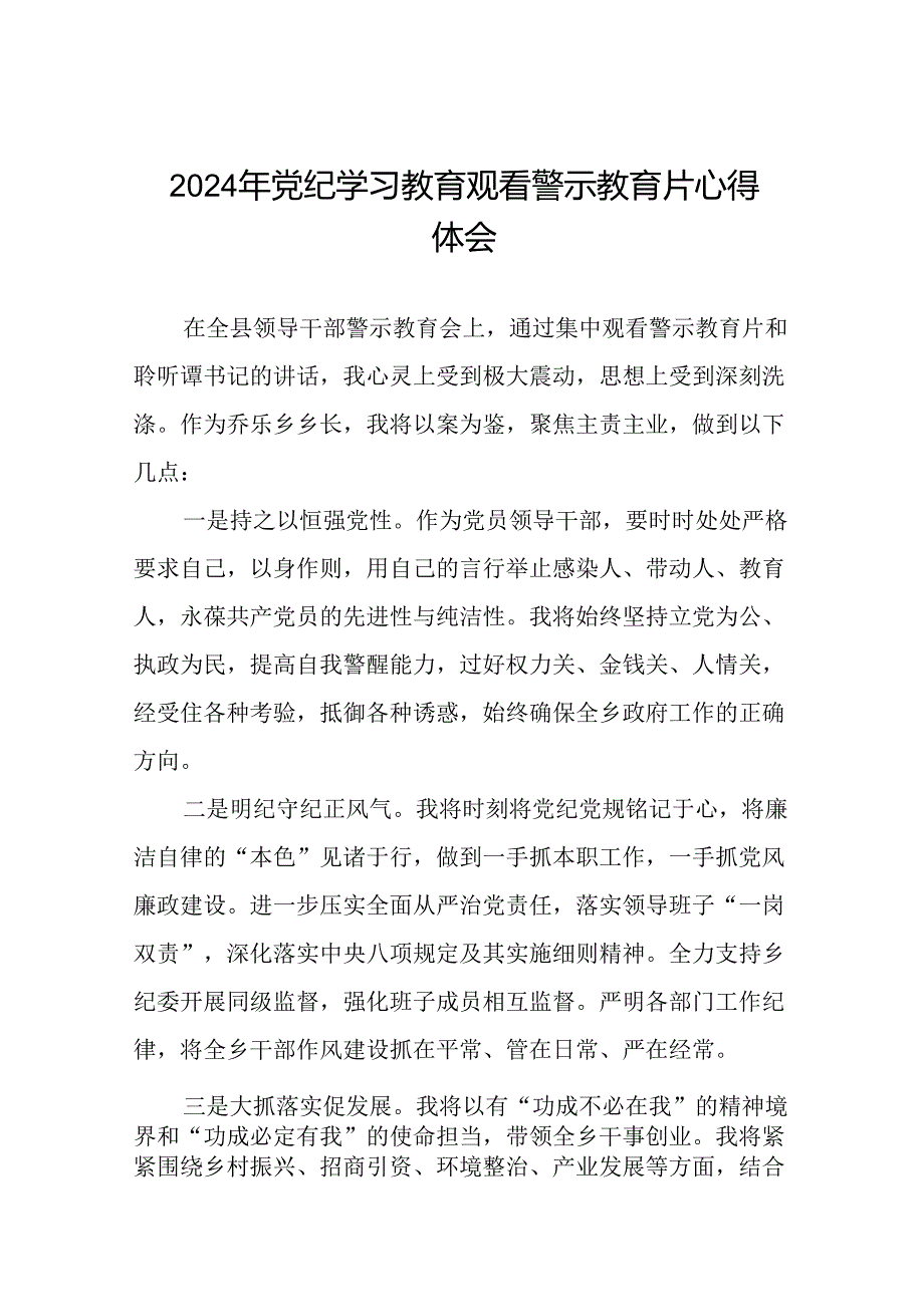 领导干部关于党纪学习教育警示教育会心得体会十四篇.docx_第1页