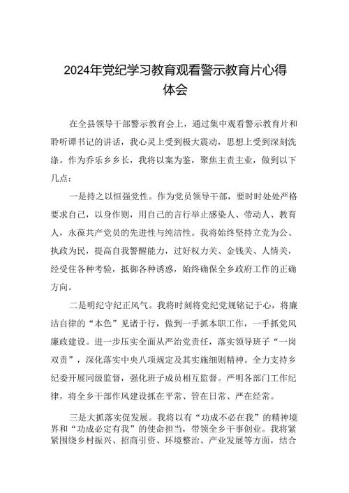 领导干部关于党纪学习教育警示教育会心得体会十四篇.docx