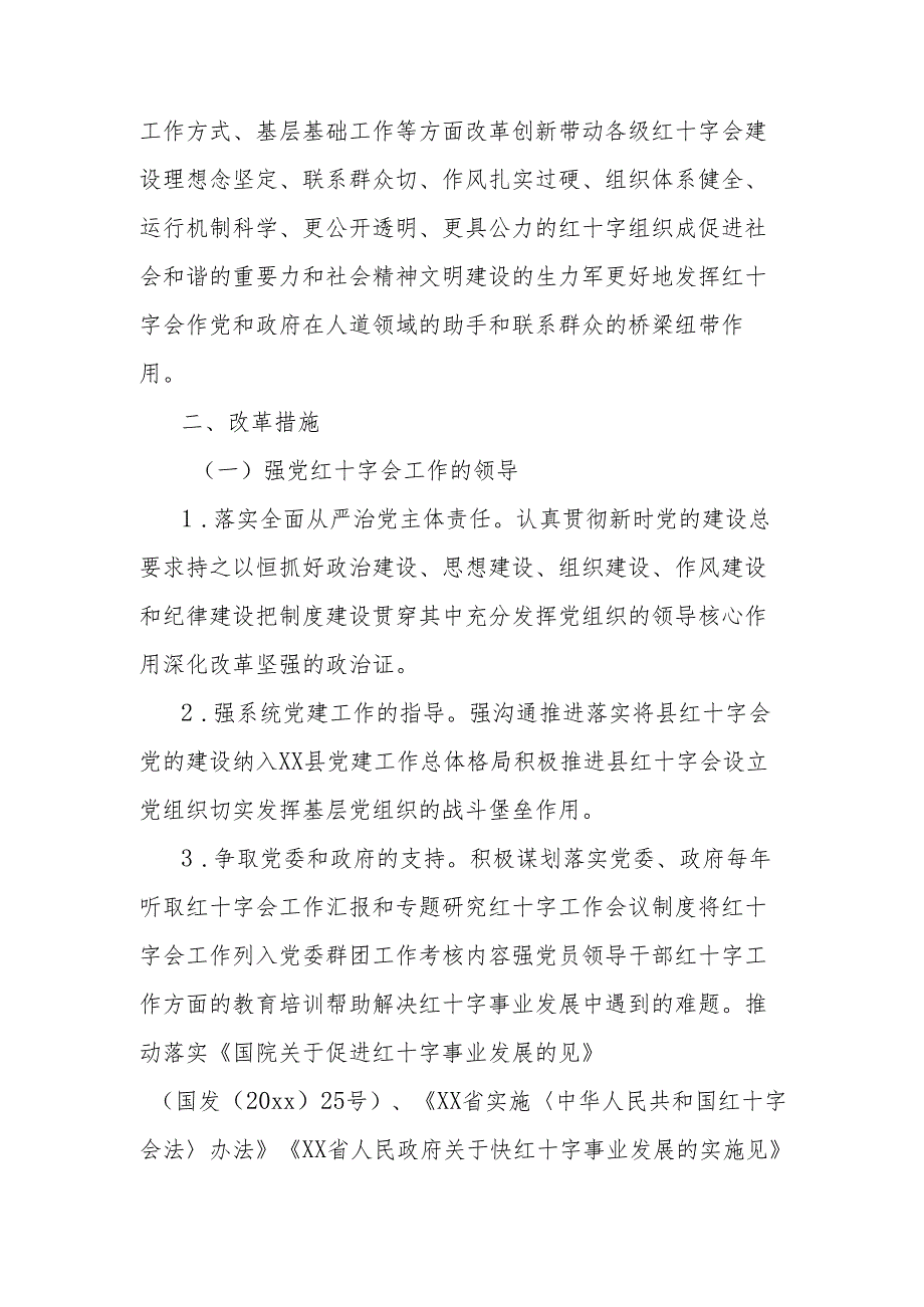 县红十字会的改革方案.docx_第3页