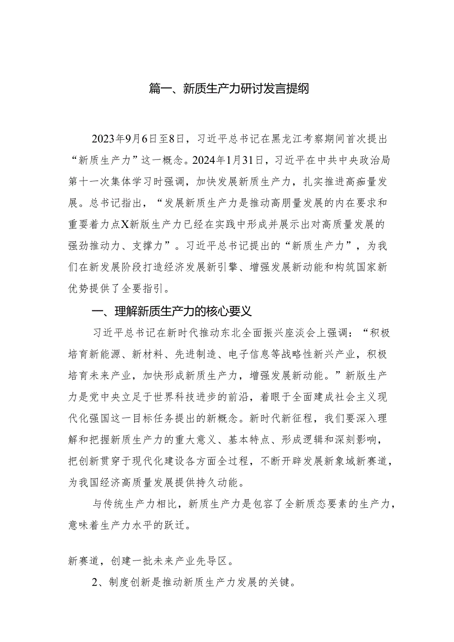 （11篇）新质生产力研讨发言提纲范文.docx_第2页