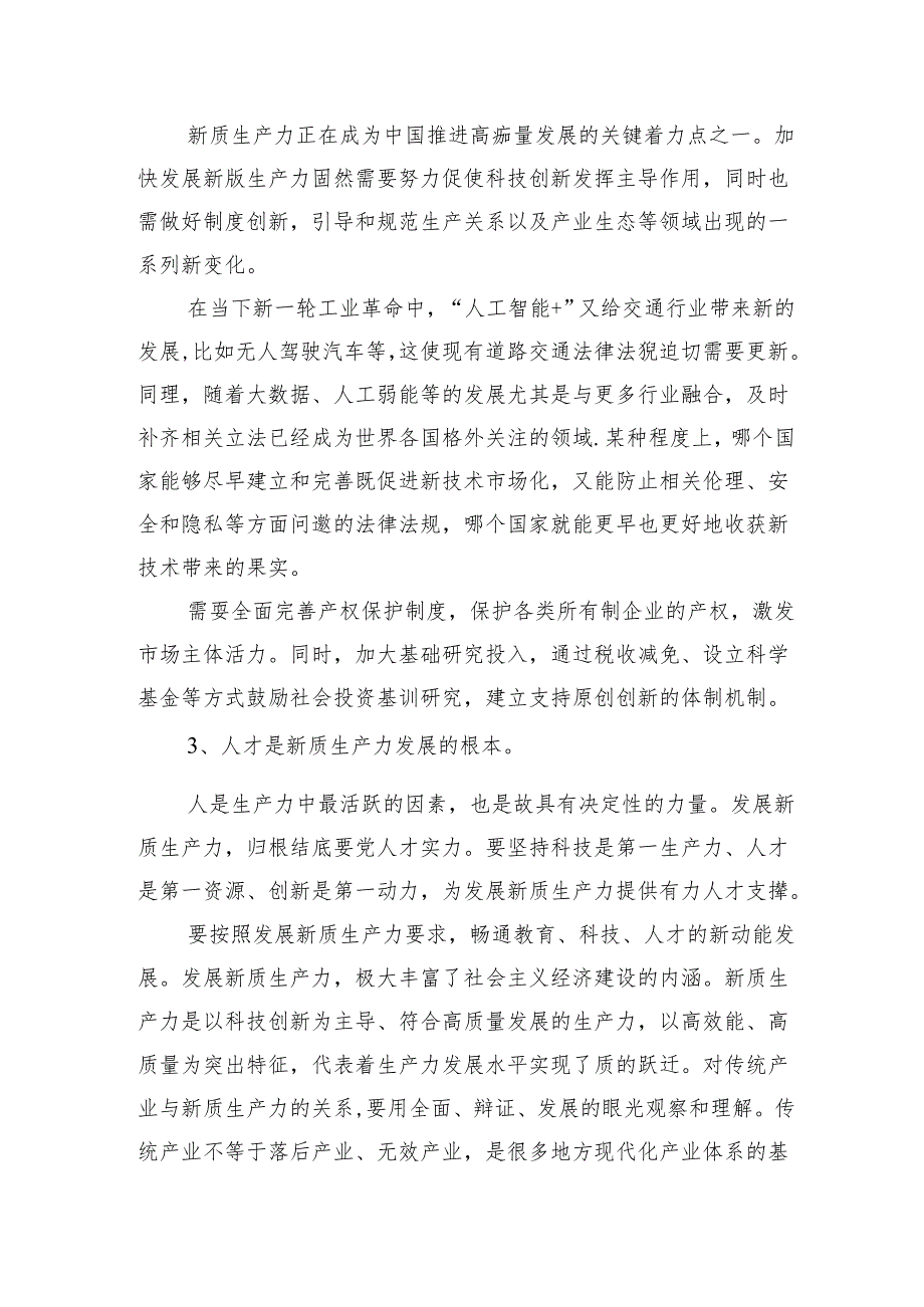 （11篇）新质生产力研讨发言提纲范文.docx_第3页