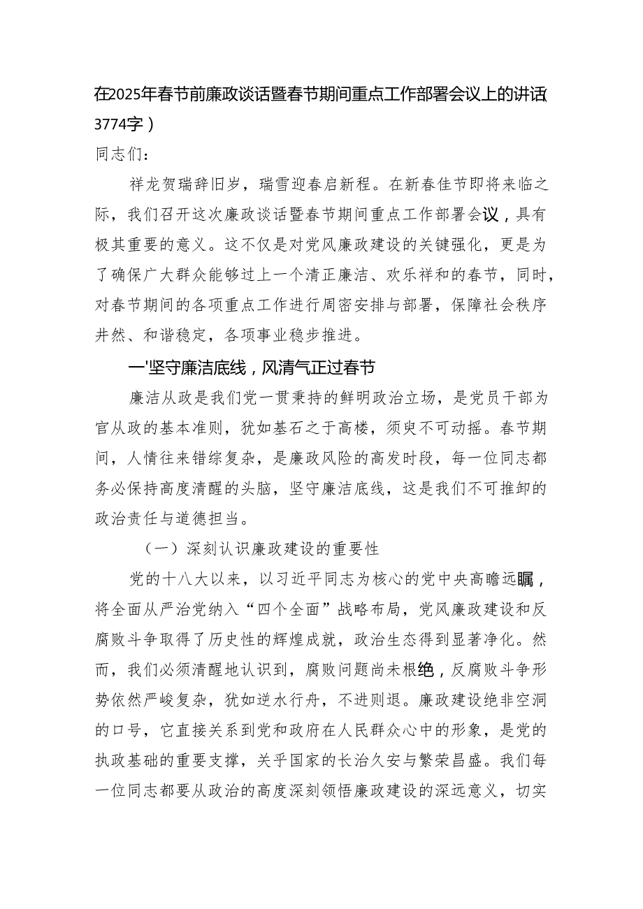 在2025年节前廉政谈话暨节期间重点工作部署会议上的讲话（3774字）.docx_第1页