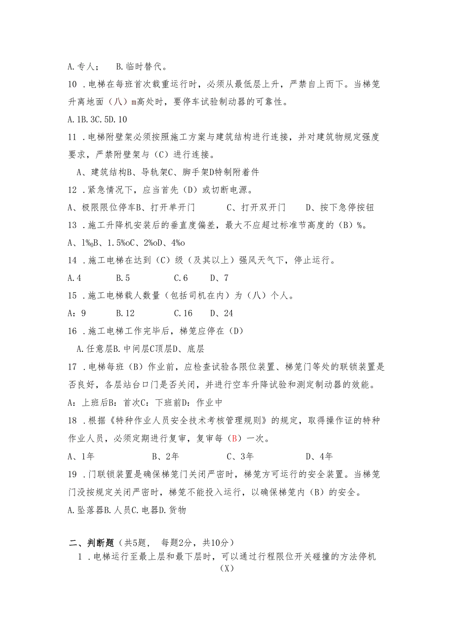 3.施工电梯司机理论知识测试题库含答案.docx_第2页