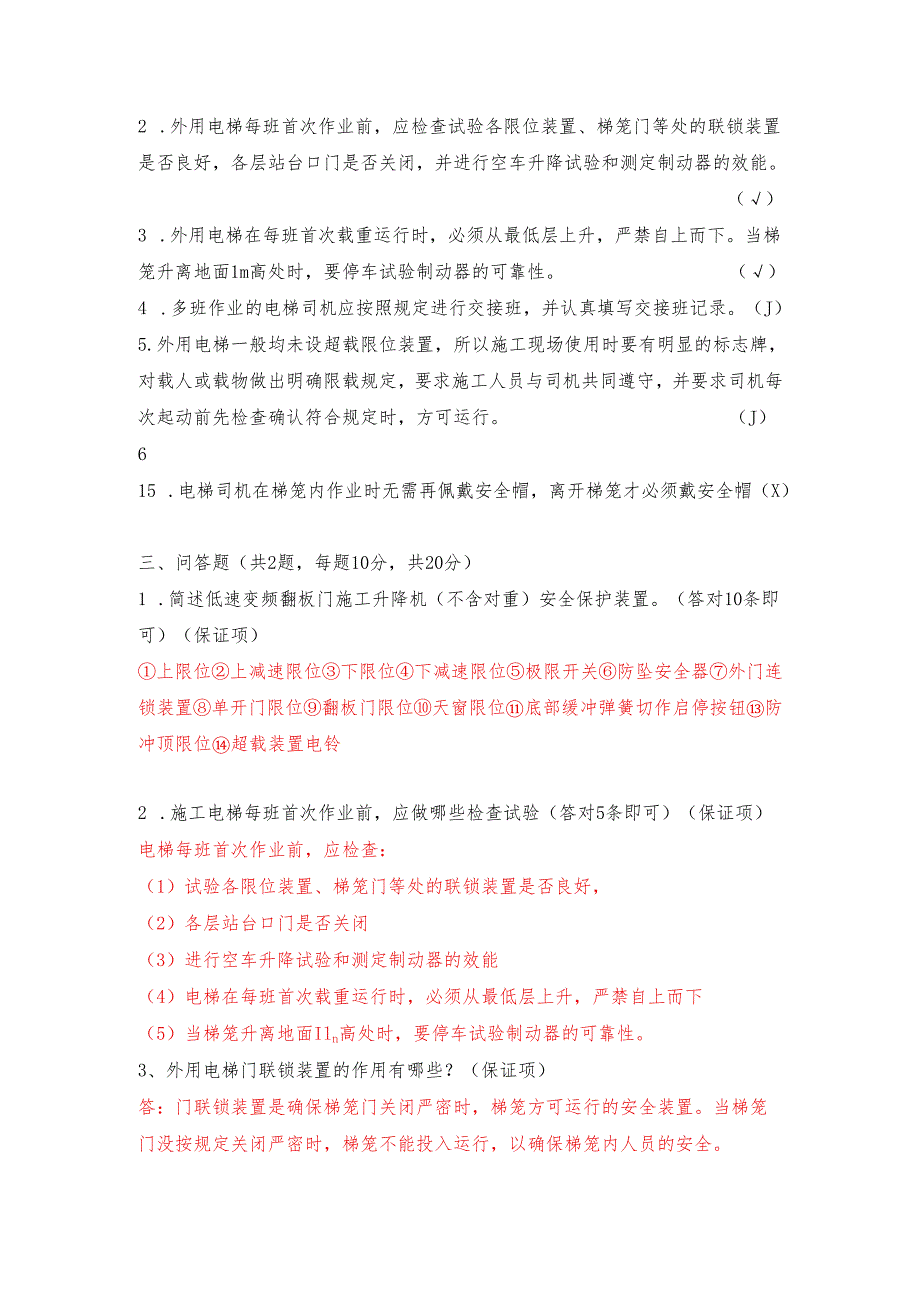 3.施工电梯司机理论知识测试题库含答案.docx_第3页