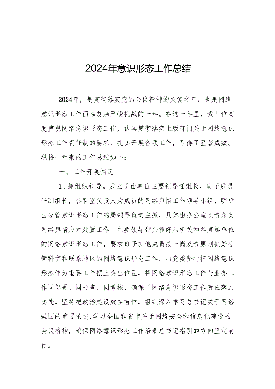 2024年意识形态工作开展情况总结 3篇(1).docx_第1页