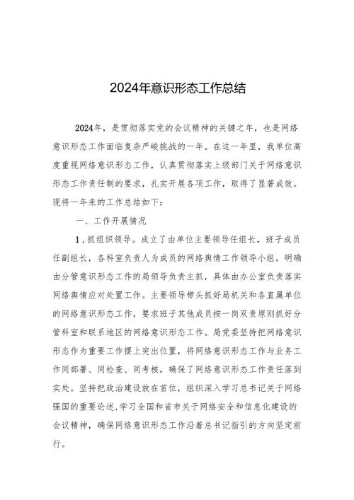 2024年意识形态工作开展情况总结 3篇(1).docx