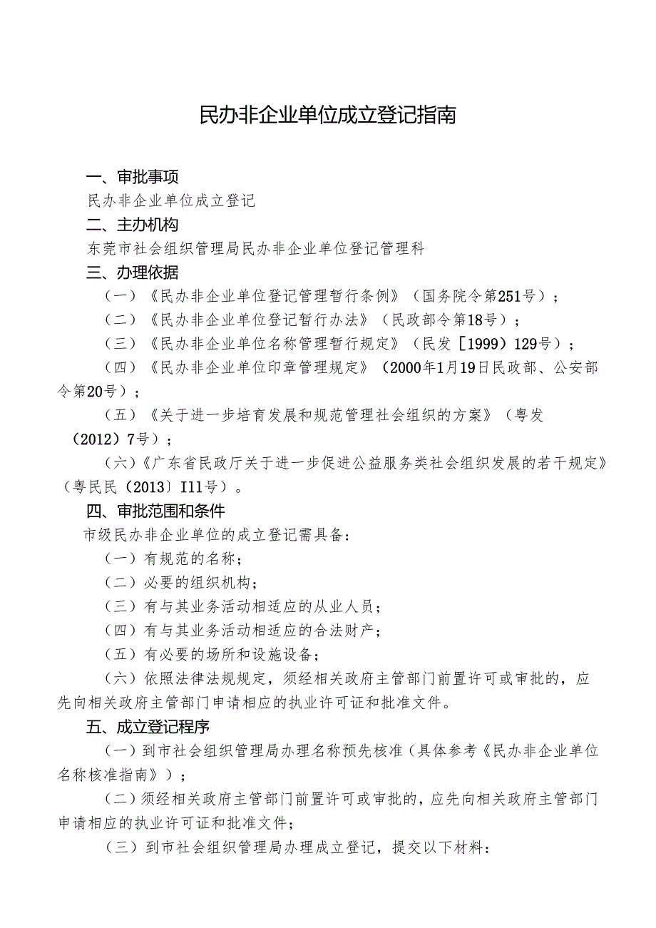 民办非企业单位成立登记指南范本.docx_第1页