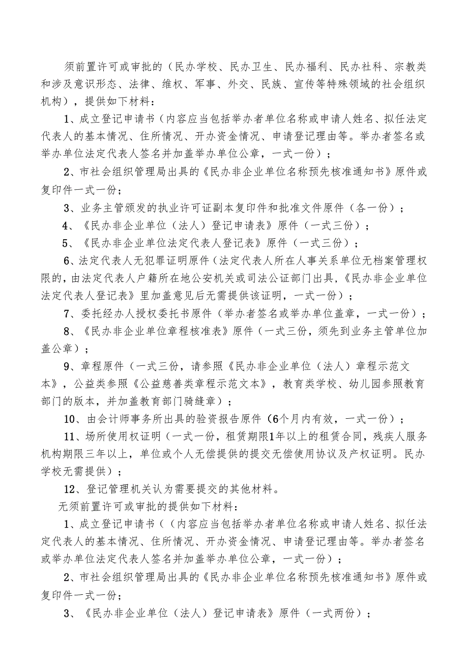 民办非企业单位成立登记指南范本.docx_第2页