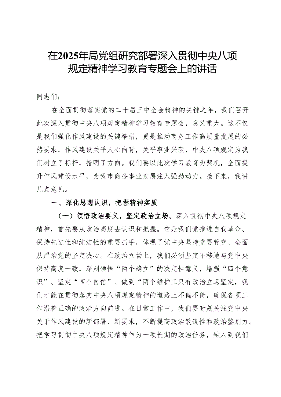 在2025年局党组研究部署深入贯彻中央八项规定精神学习教育专题会上的讲话.docx_第1页