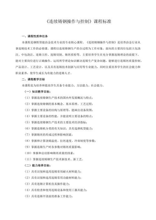 《连续铸钢操作与控制》课程标准.docx