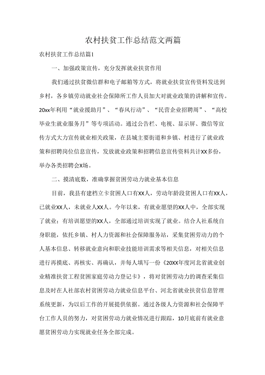 农村扶贫工作总结范文两篇.docx_第1页