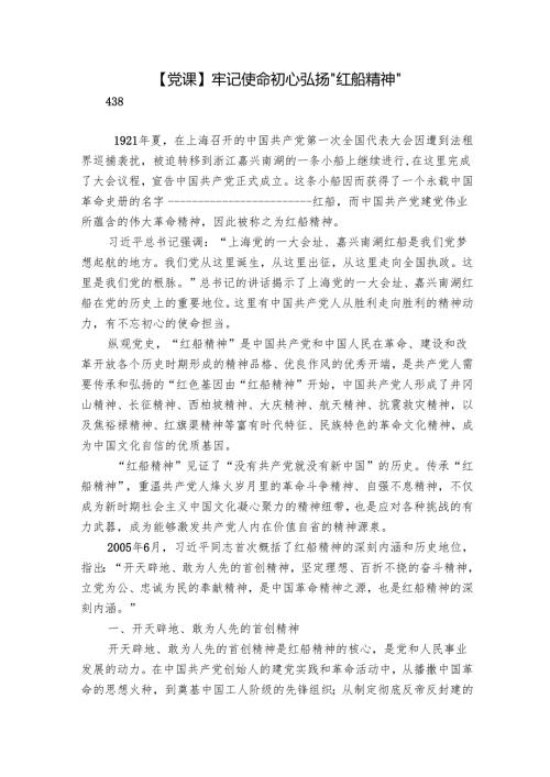 【党课】牢记使命初心 弘扬“红船精神”.docx