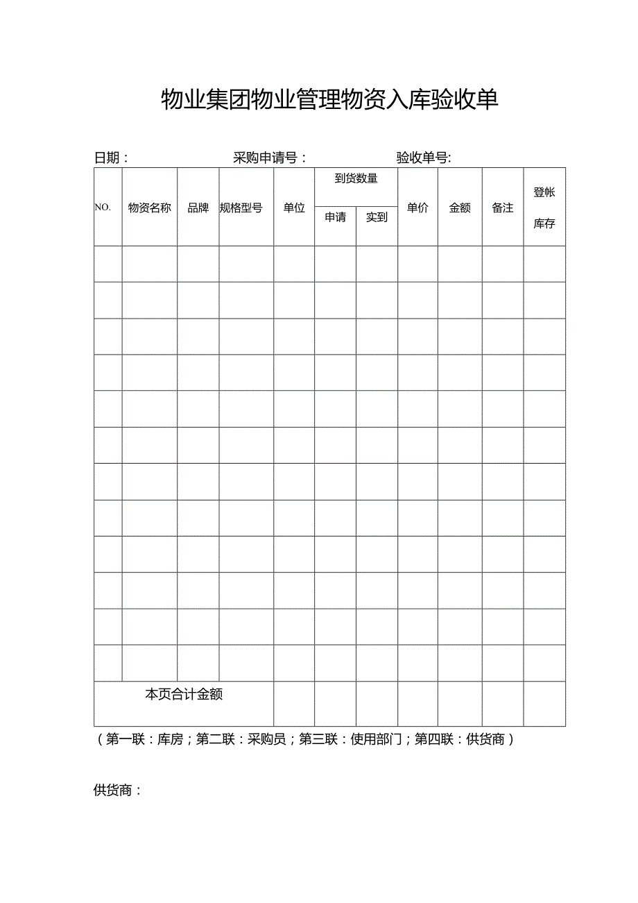 物业集团物业管理物资入库验收单.docx_第1页
