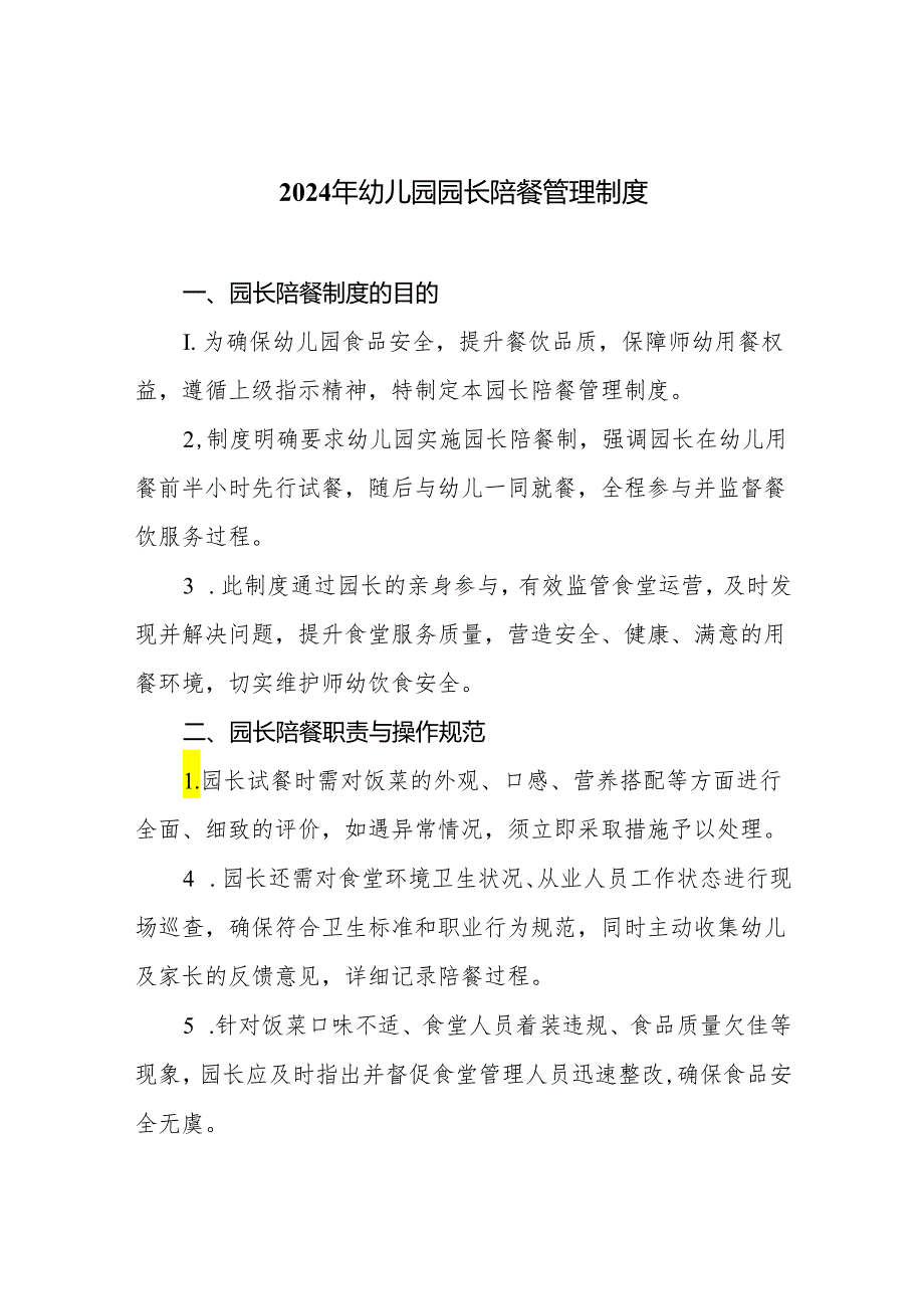 2024年幼儿园园长陪餐管理制度.docx_第1页
