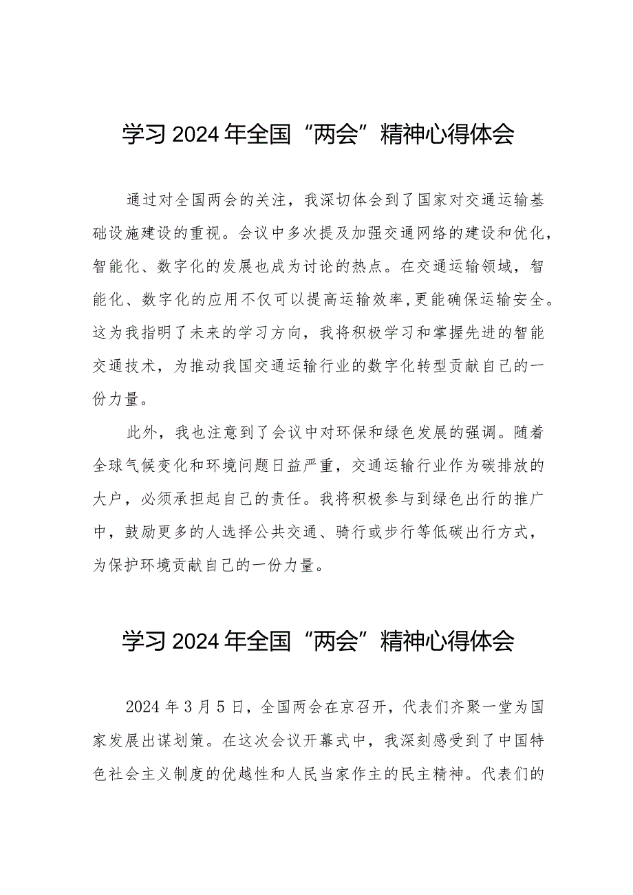 交通企业学习2024年全国“两会”精神心得体会二十篇.docx_第1页