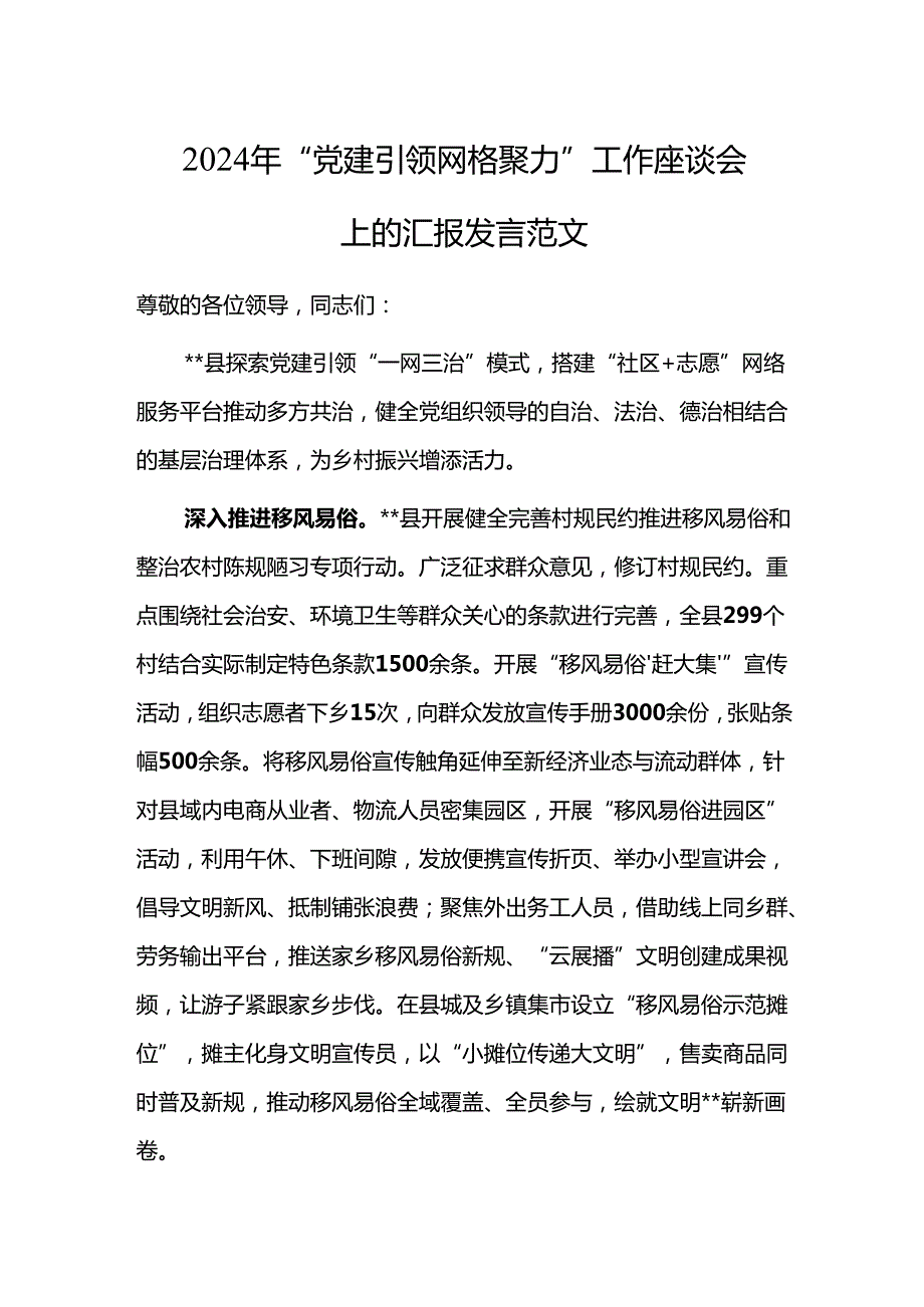 2024年“党建引领 网格聚力”工作座谈会上的汇报发言范文.docx_第1页