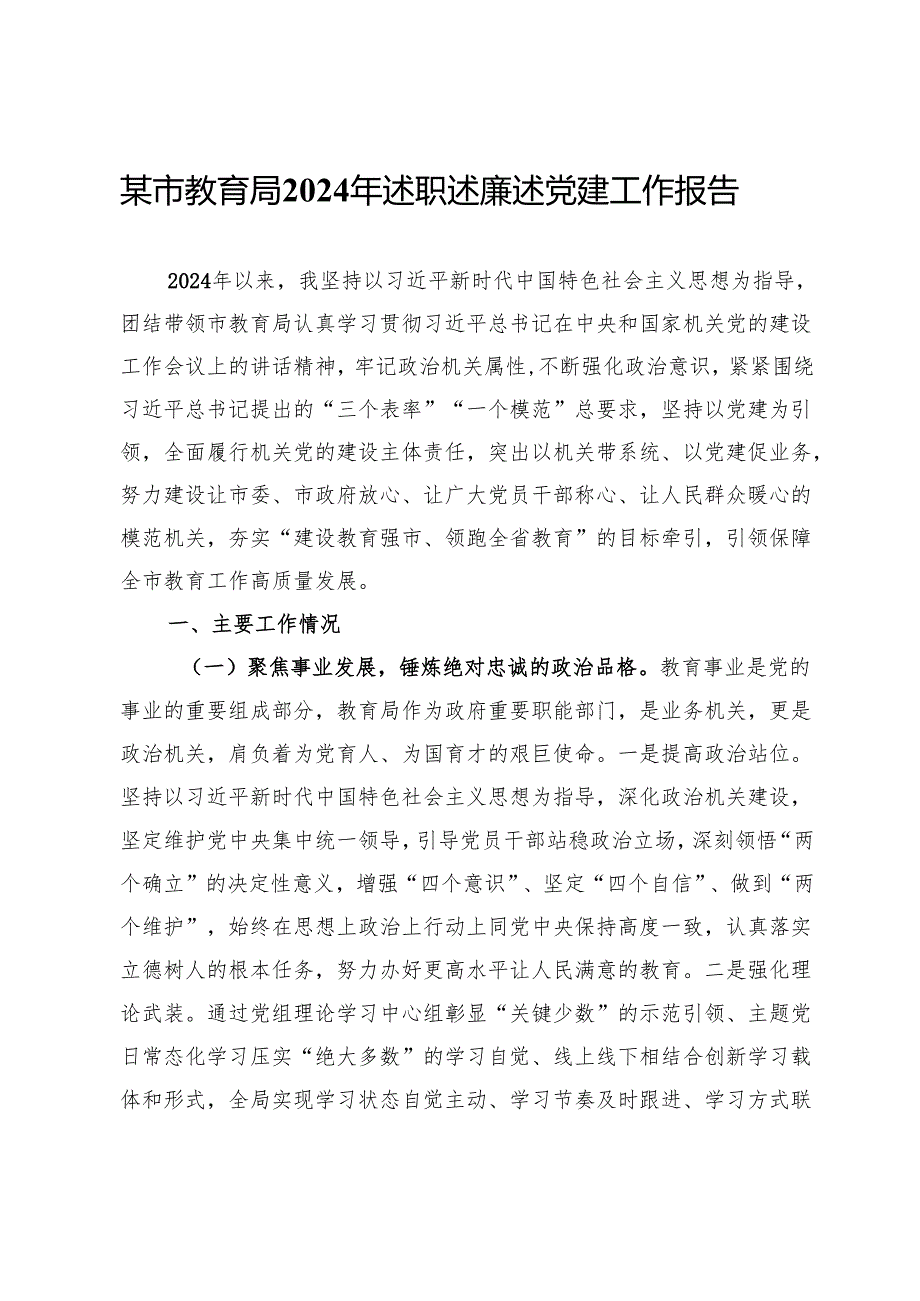 某市教育局2024年述职述廉述党建工作报告.docx_第1页