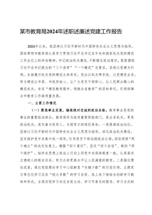某市教育局2024年述职述廉述党建工作报告.docx