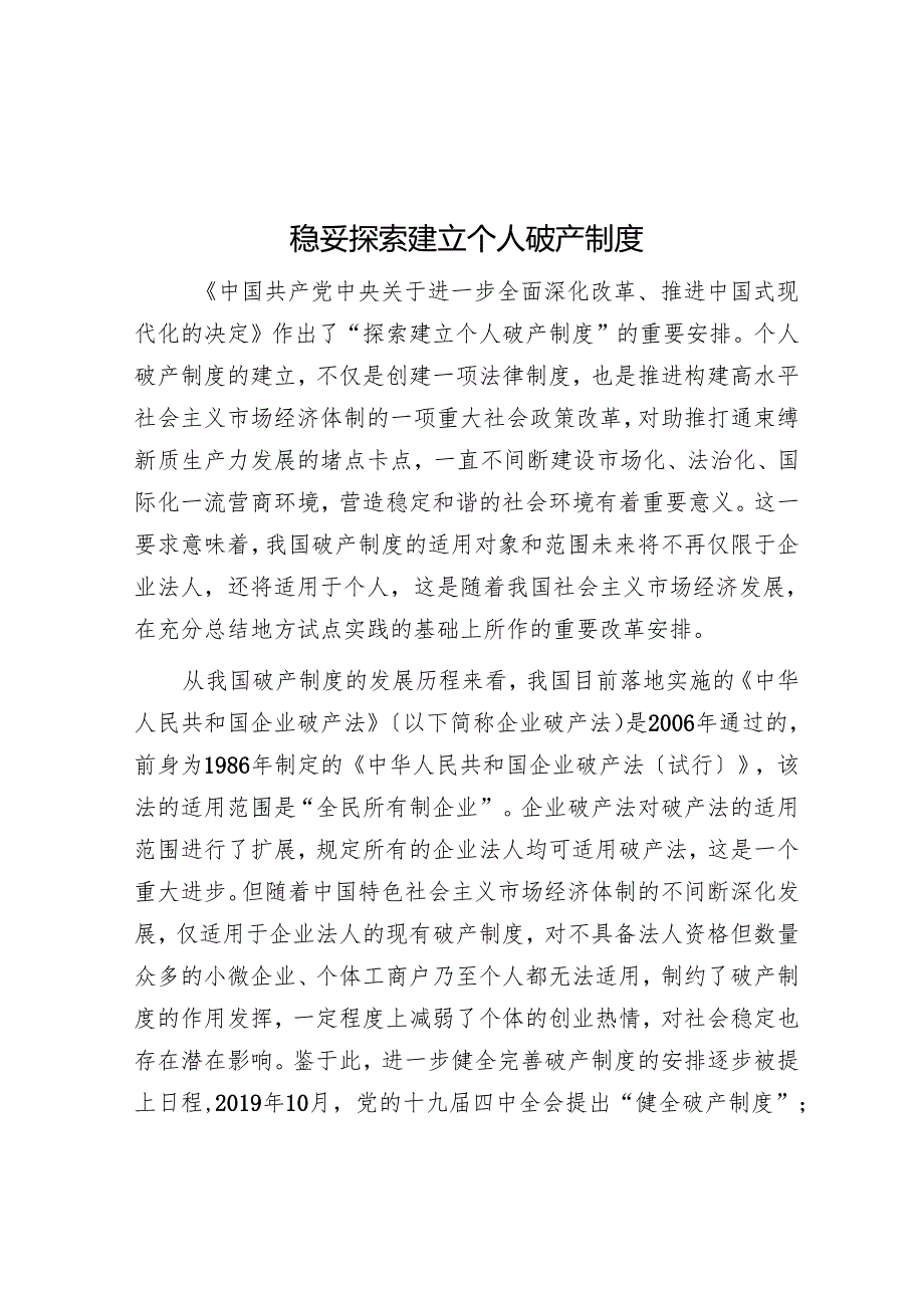 稳妥探索建立个人破产制度.docx_第1页