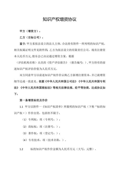知识产权增资协议.docx