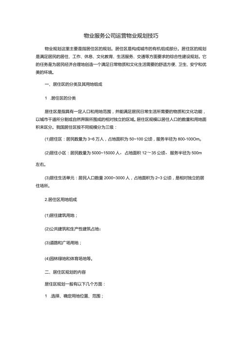 物业服务公司运营物业规划技巧.docx