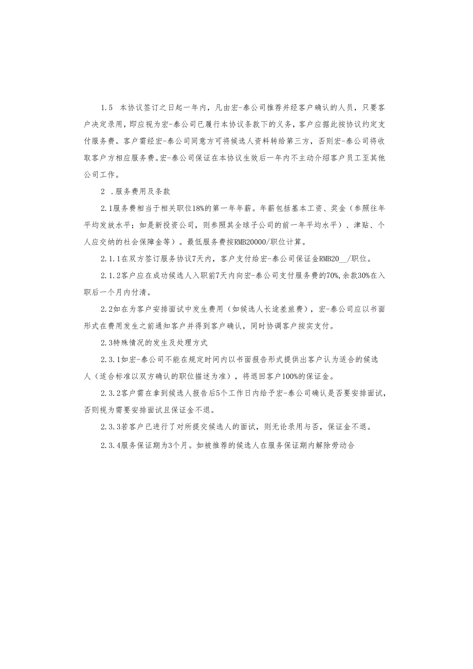 高级人才招聘服务协议.docx_第2页