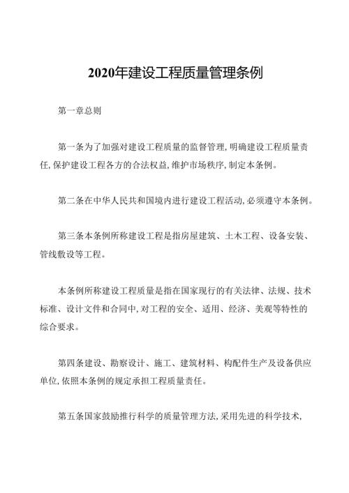 2020年建设工程质量管理条例.docx