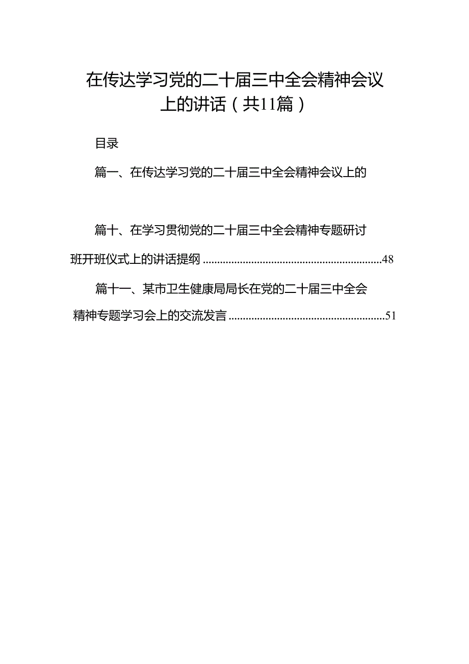 （11篇）在传达学习党的二十三中全会精神会议上的讲话（精编版）.docx_第1页
