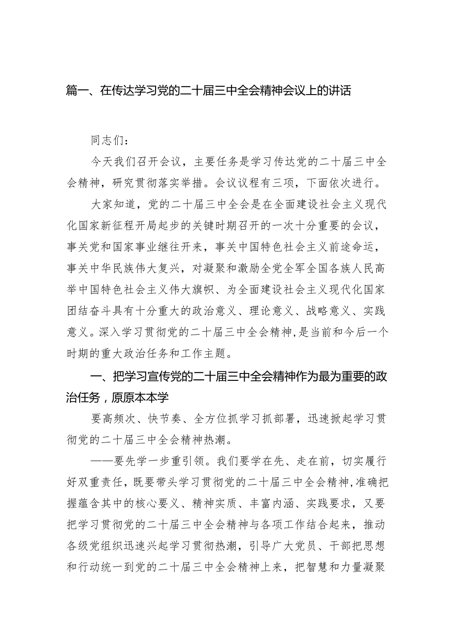 （11篇）在传达学习党的二十三中全会精神会议上的讲话（精编版）.docx_第2页